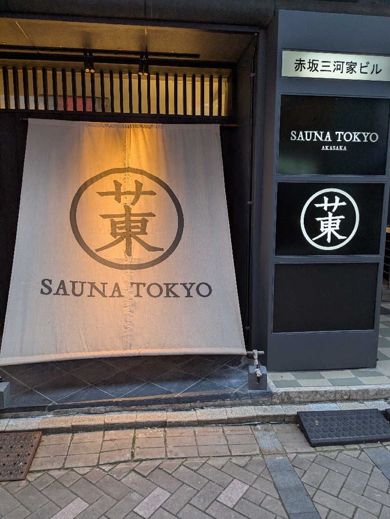 ハルキさんのサウナ東京 (Sauna Tokyo)のサ活写真