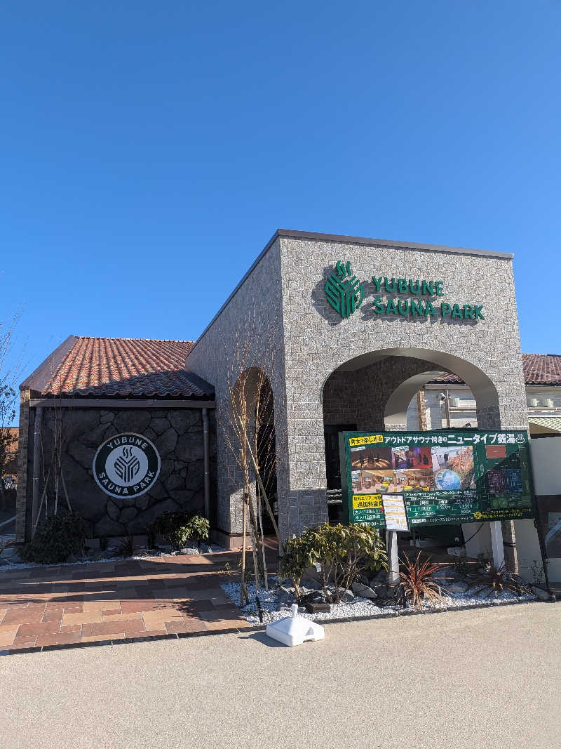 ハルキさんのYUBUNE SAUNA PARK はにゅうの湯のサ活写真