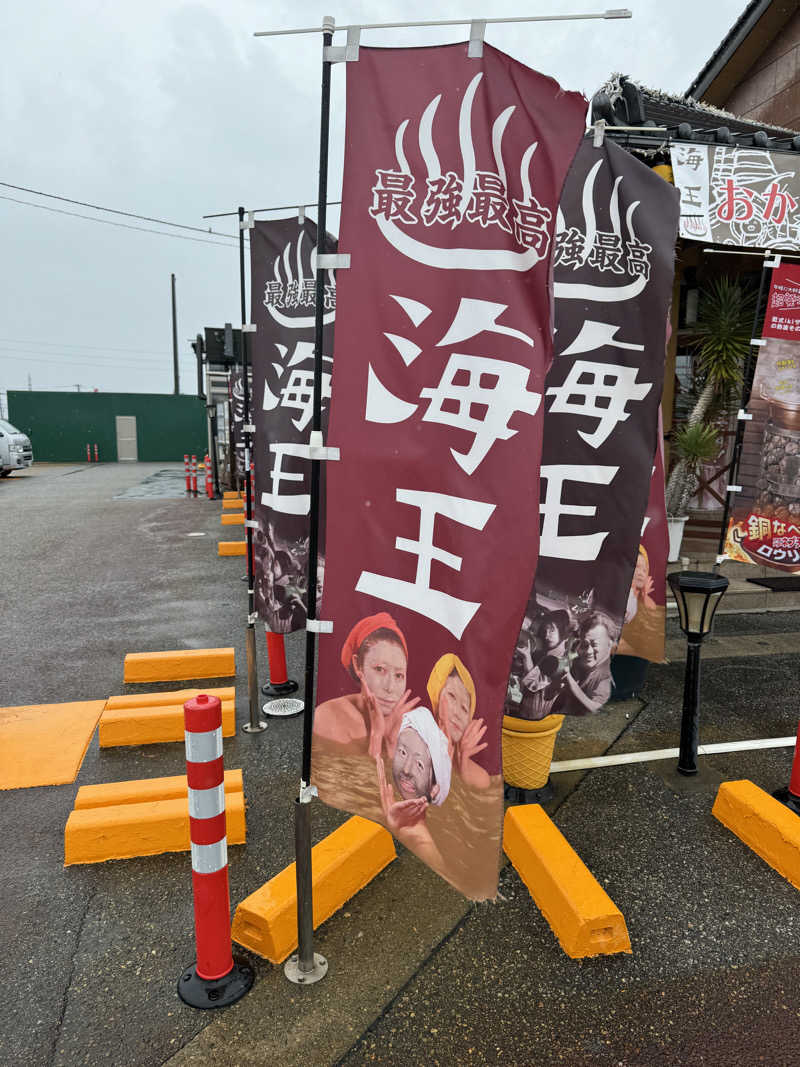 アデデデデさんの天然温泉 海王のサ活写真