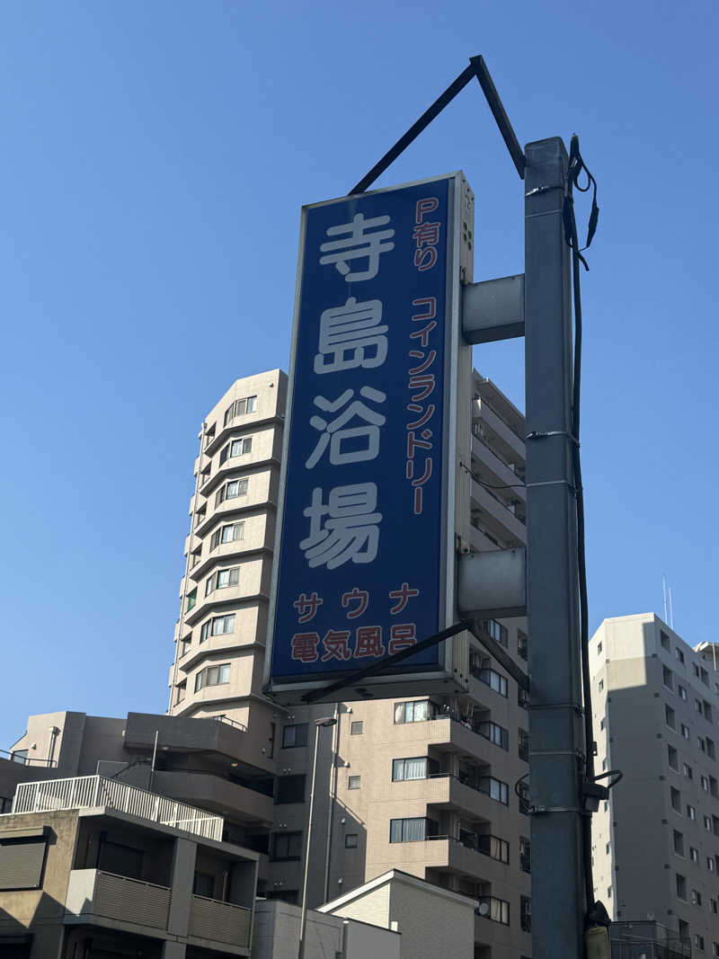 アデデデデさんの寺島浴場のサ活写真