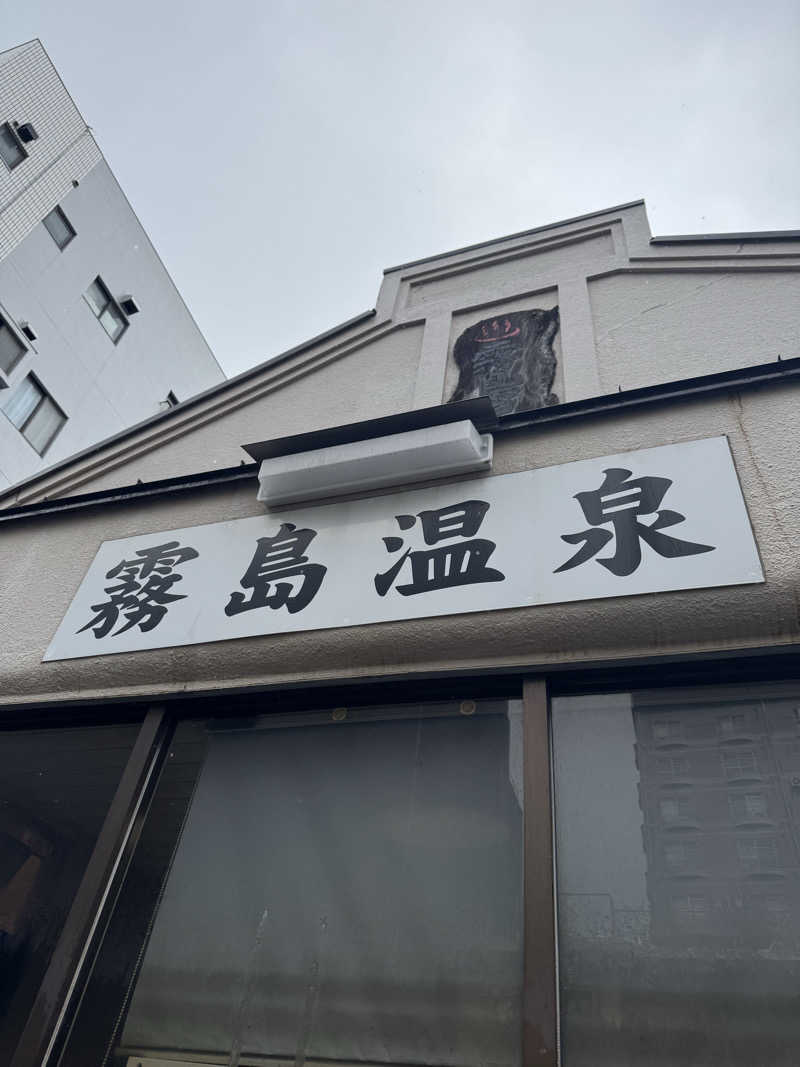 アデデデデさんの霧島温泉のサ活写真