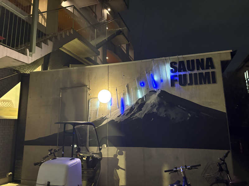 えそそそさんの富士見湯のサ活写真