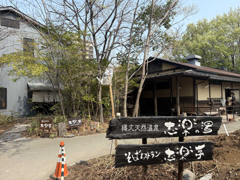 えそそそさんの縄文天然温泉 志楽の湯のサ活写真