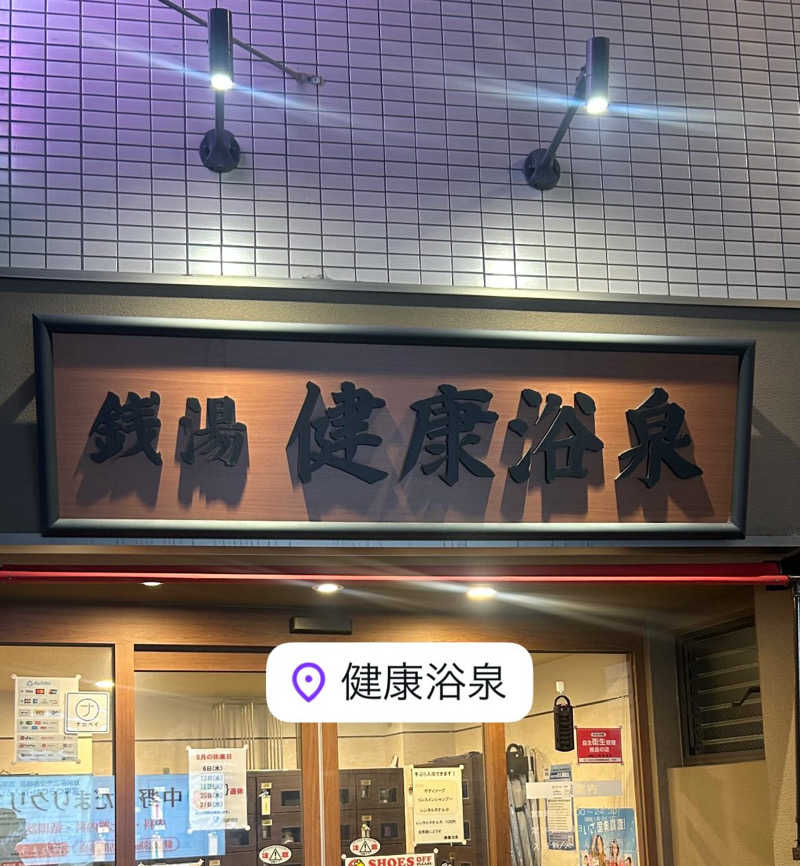 まかだみあさんの健康浴泉のサ活写真