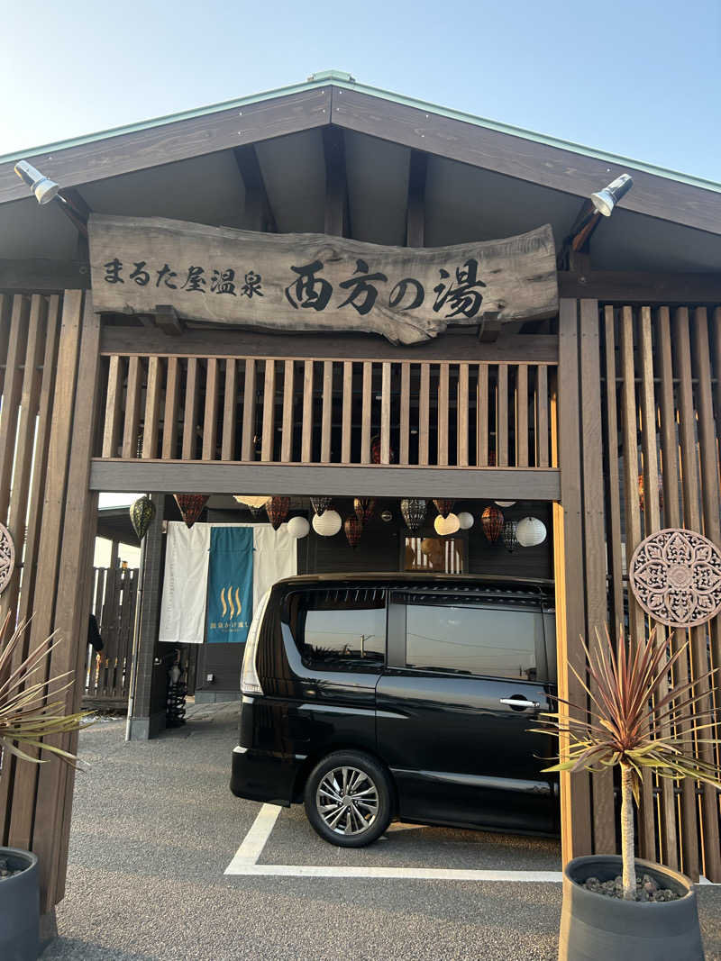 まかだみあさんのまるた屋温泉 西方の湯のサ活写真