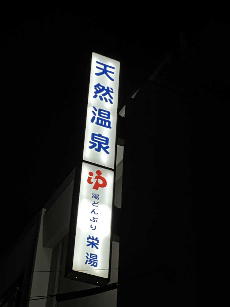 浅草ターボ【サウナ　サ飯】さんの天然温泉 湯どんぶり栄湯のサ活写真