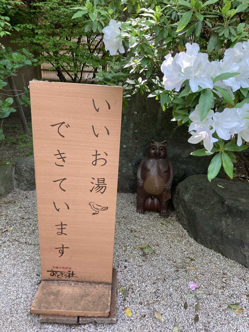 佳奈さんの天然温泉おとぎの杜のサ活写真