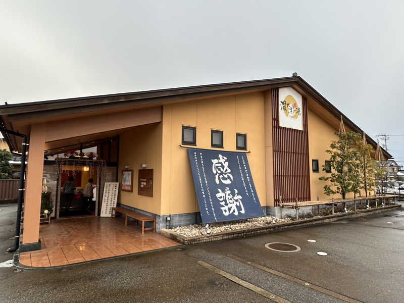 あゆむさんの陽だまりの湯のサ活写真