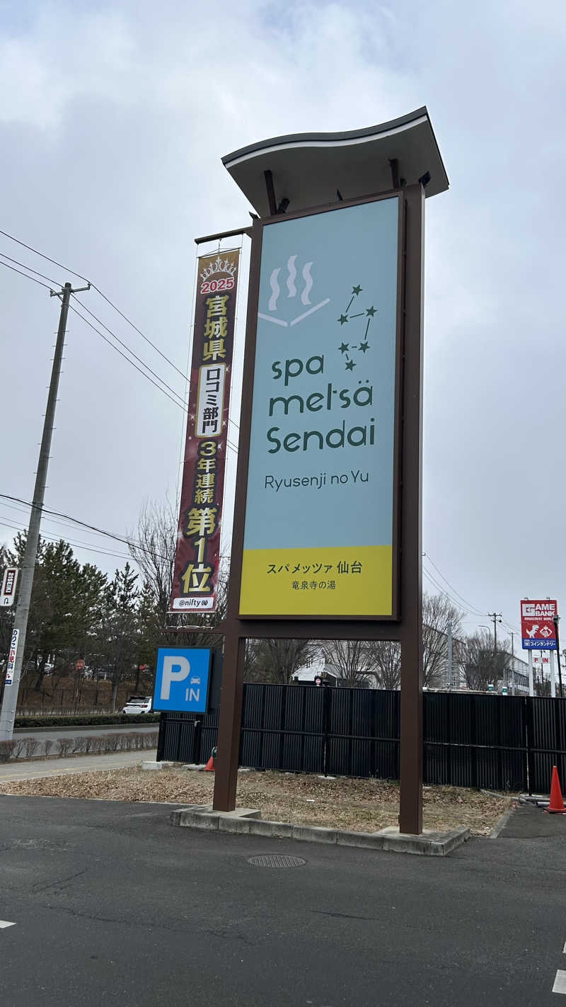 あゆむさんのスパメッツァ 仙台 竜泉寺の湯のサ活写真