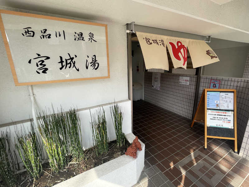 sasaunaさんの西品川温泉 宮城湯のサ活写真