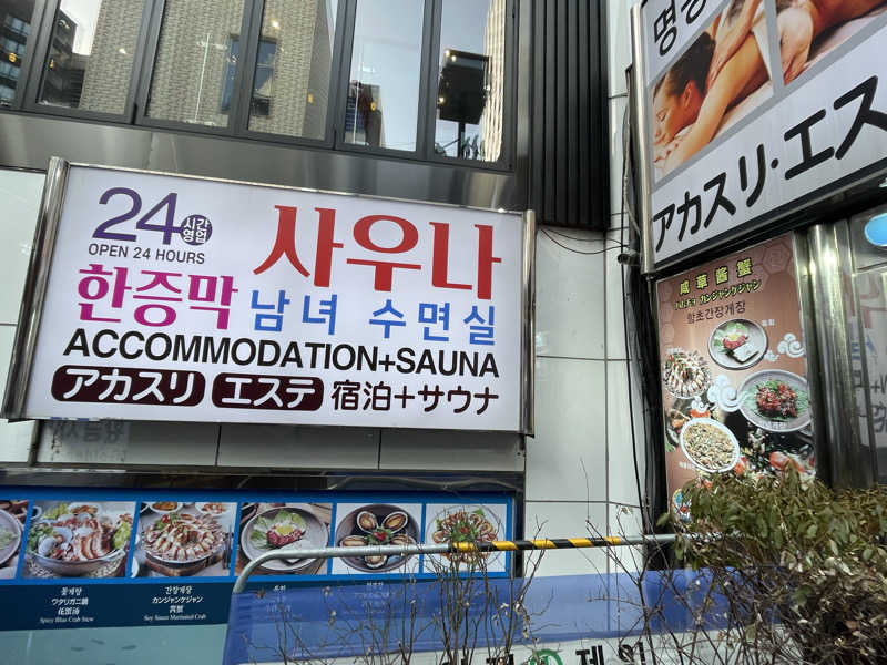sasaunaさんの明洞チムジルバン黄金サウナのサ活写真