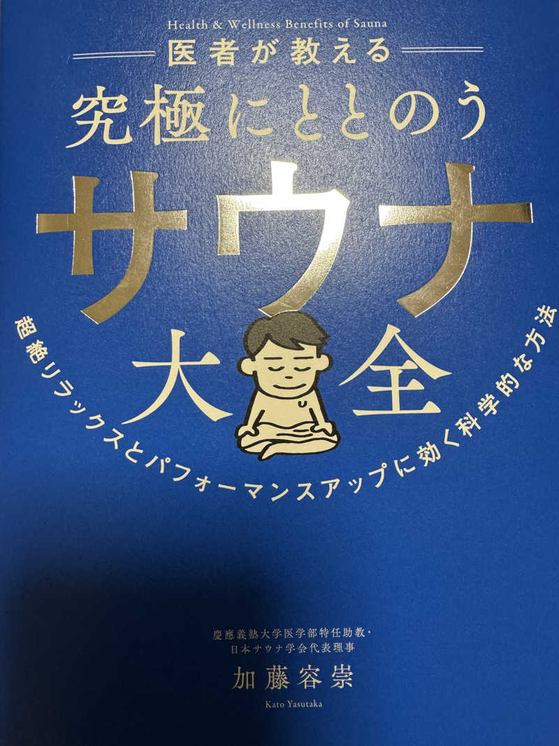 でぇ〜しさんの宇都宮天然温泉 ベルさくらの湯のサ活写真