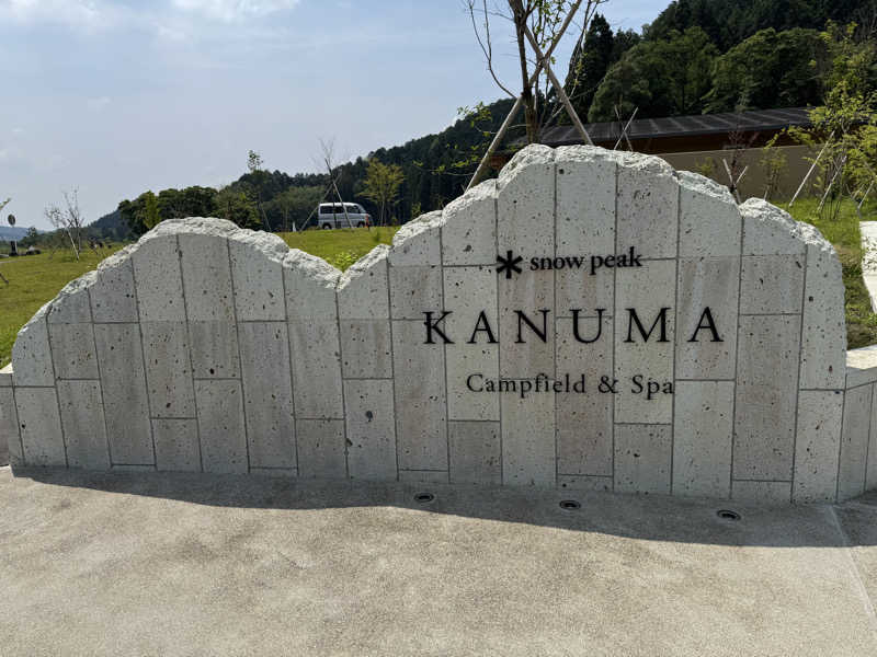 でぇ〜しさんのスノーピーク鹿沼キャンプフィールド&スパのサ活写真