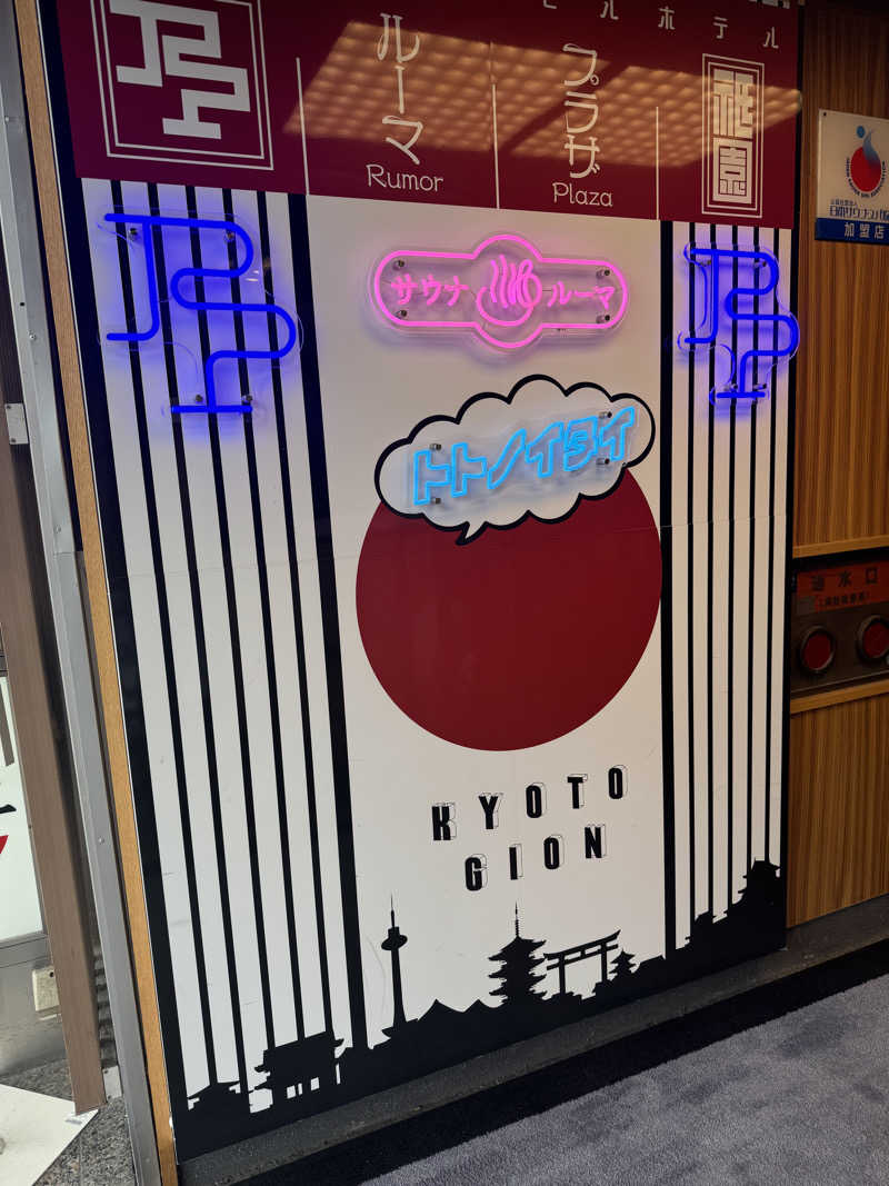 でぇ〜しさんのサウナ&カプセルホテル ルーマプラザのサ活写真