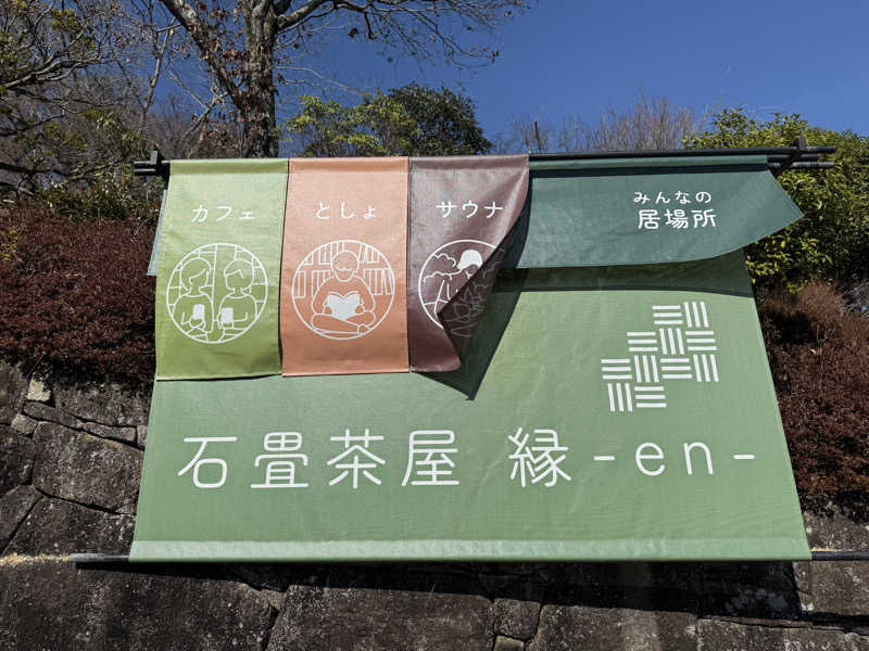 ゆきぽさんのサウナ石畳-TripTrain(トリップトレイン)-のサ活写真