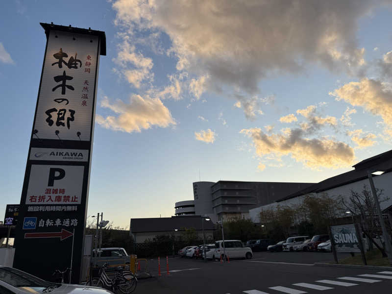 ゆきぽさんの東静岡 天然温泉 柚木の郷のサ活写真