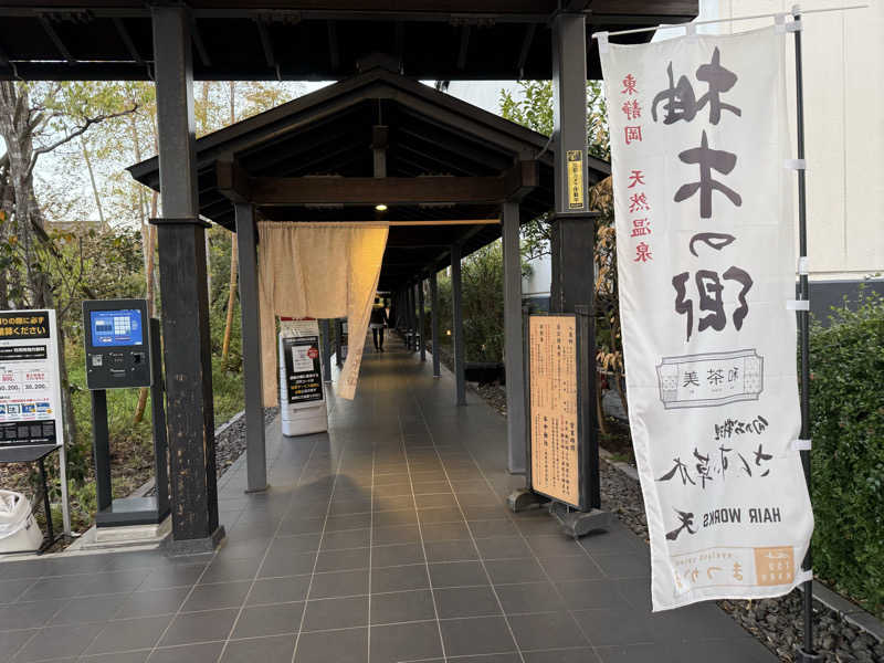 ゆきぽさんの東静岡 天然温泉 柚木の郷のサ活写真