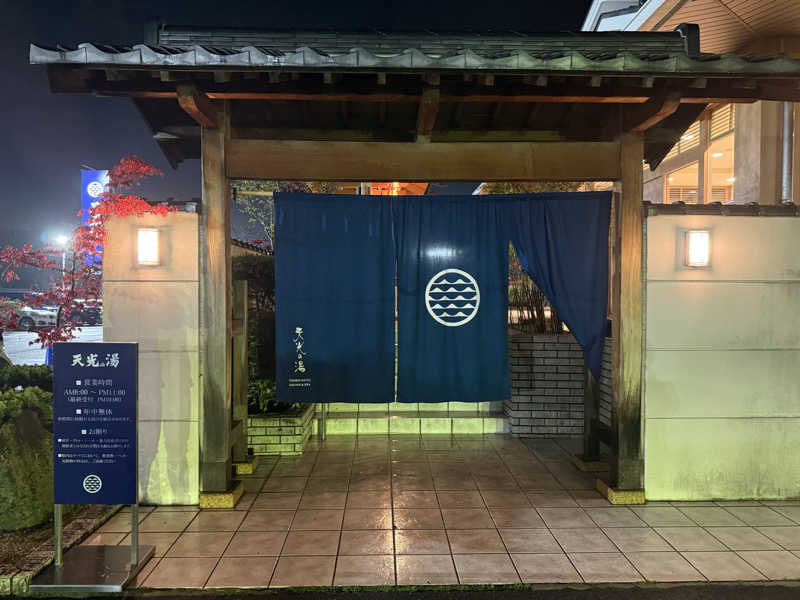 ゆきぽさんの天光の湯のサ活写真