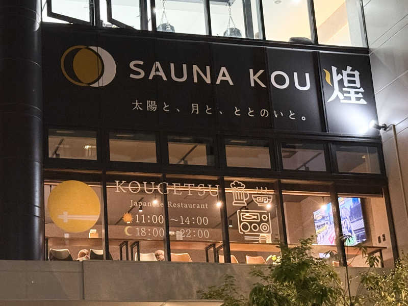 ゆきぽさんのSAUNA煌ｰKOUｰのサ活写真