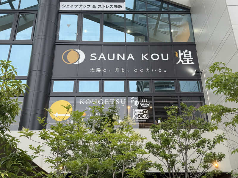 ゆきぽさんのSAUNA煌ｰKOUｰのサ活写真