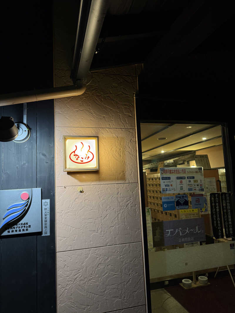 えふぁさんの天然温泉 森のせせらぎ なごみのサ活写真