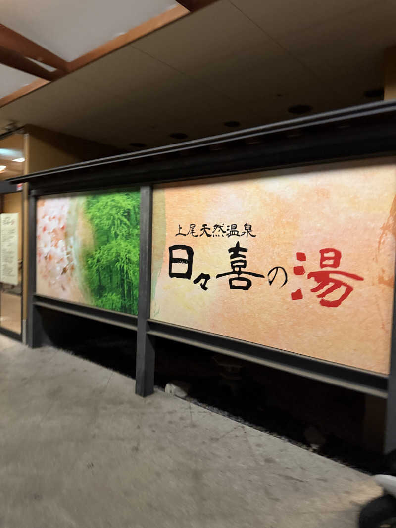 えふぁさんの上尾天然温泉 日々喜の湯のサ活写真