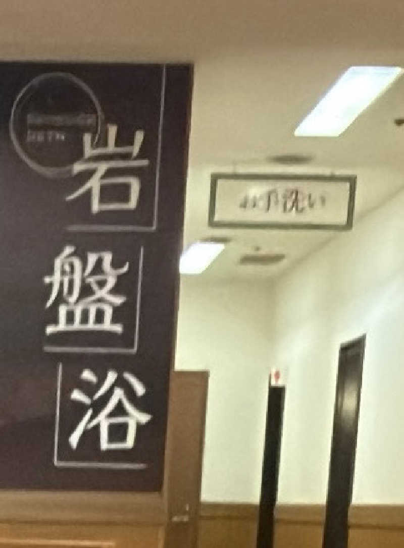 えふぁさんの湯の森所沢のサ活写真