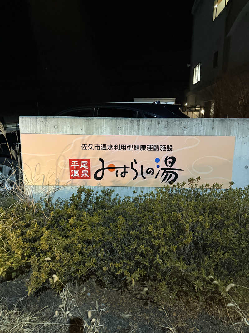 えふぁさんの平尾温泉 みはらしの湯のサ活写真