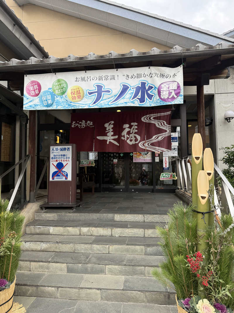 えふぁさんのお湯処 美福のサ活写真