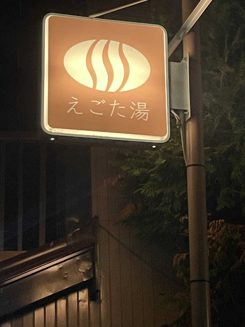 ノブーンさんのえごた湯のサ活写真