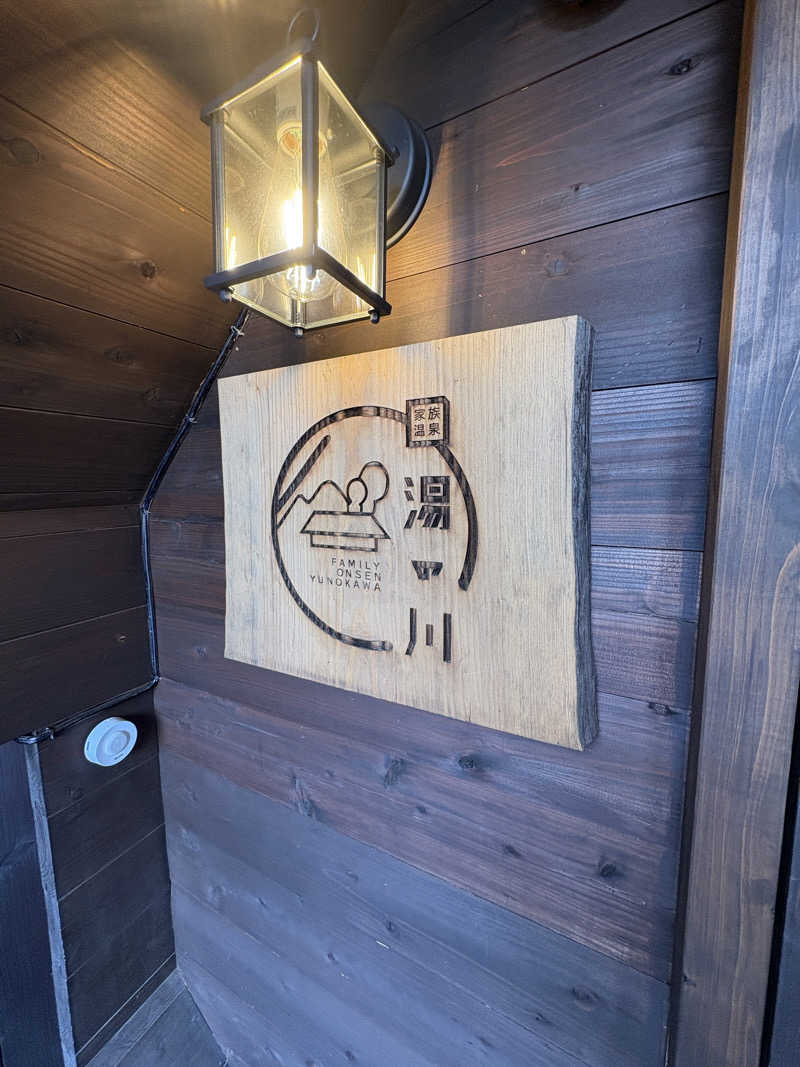 サトシサウナさんのプライベートサウナ湯の川のサ活写真