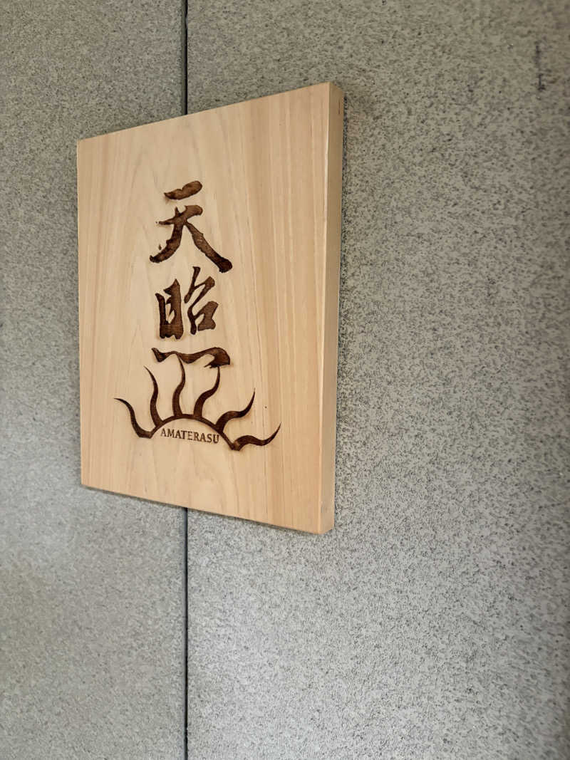 サトシサウナさんの湯布院プライベートサウナ&温泉NOGIKU  (湯布院旅館のぎく内)のサ活写真