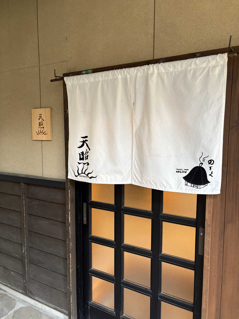サトシサウナさんの湯布院プライベートサウナ&温泉NOGIKU  (湯布院旅館のぎく内)のサ活写真