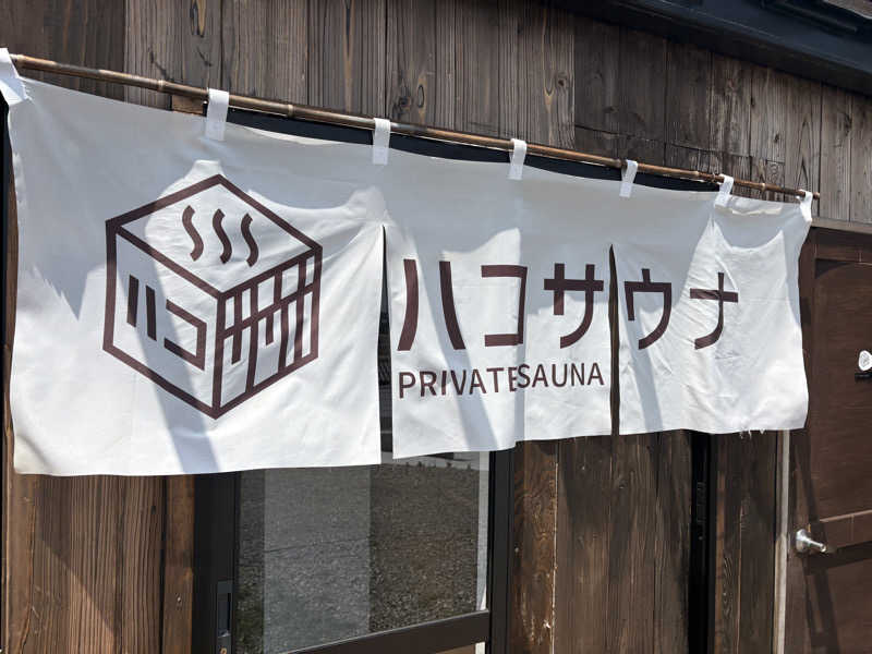 サトシサウナさんのハコサウナ 玉名店のサ活写真