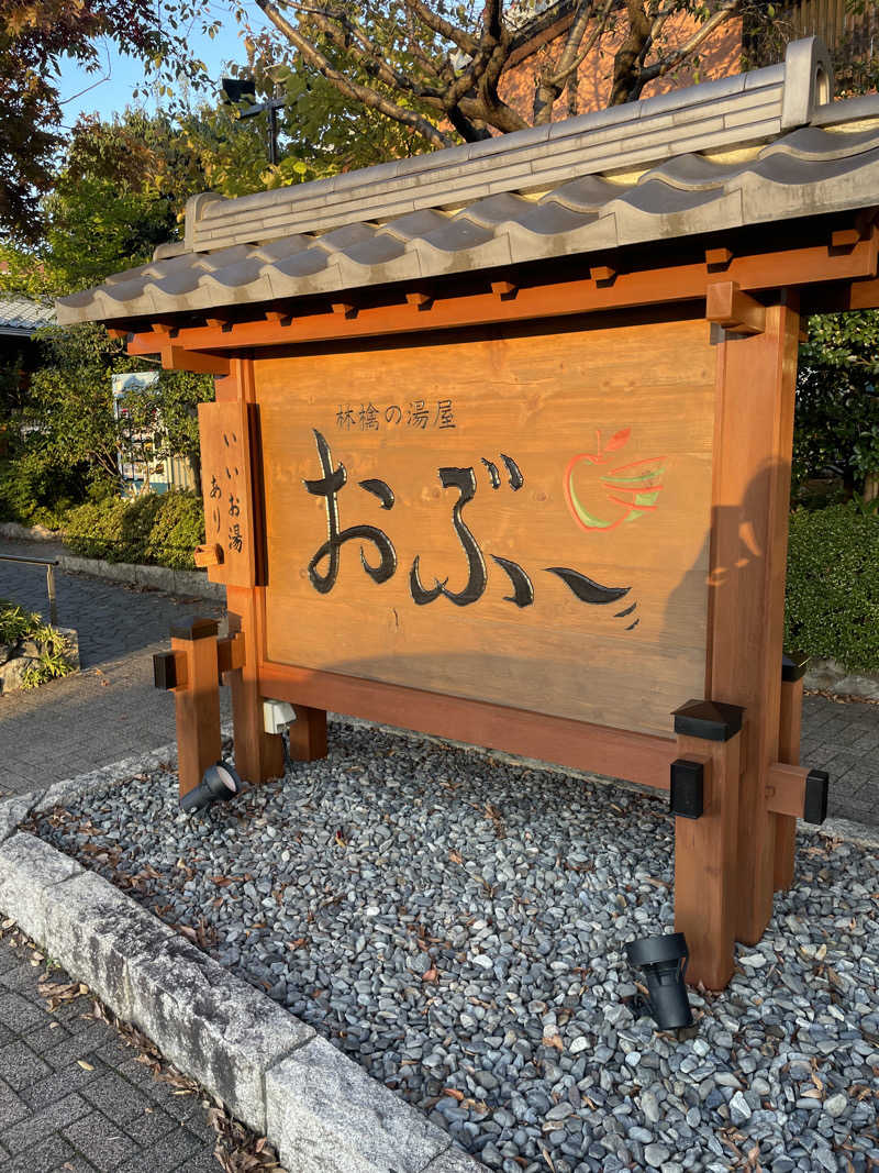 サウマさんの林檎の湯屋 おぶ～のサ活写真