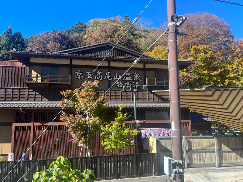 みなみさんの京王高尾山温泉 極楽湯のサ活写真