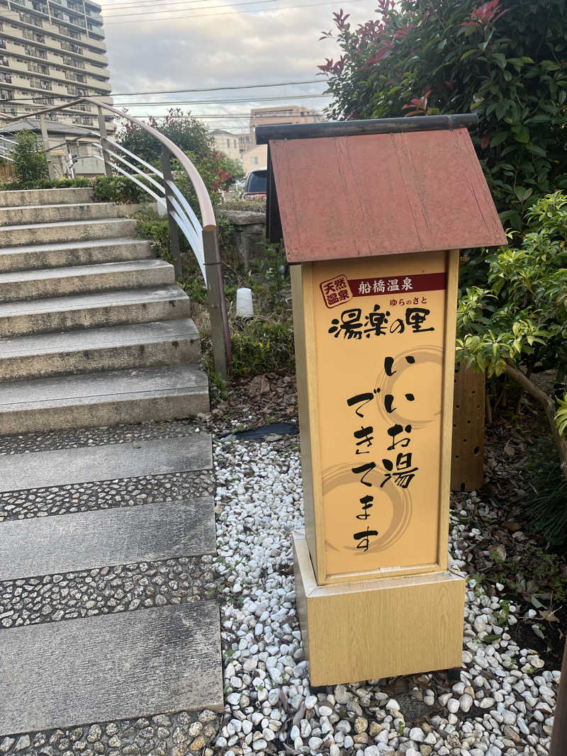 みなみさんの船橋温泉 湯楽の里のサ活写真