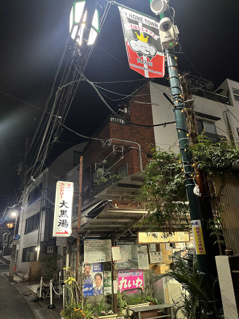 mnmさんの大黒湯のサ活写真