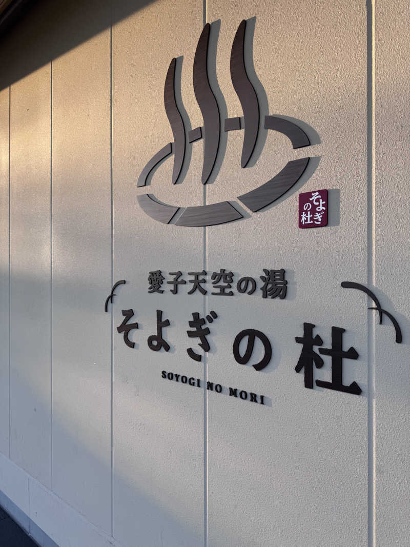 マサウナーさんの愛子天空の湯 そよぎの杜のサ活写真