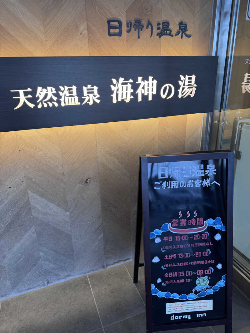 マサウナーさんの天然温泉 海神の湯 ドーミーインEXPRESS仙台シーサイドのサ活写真