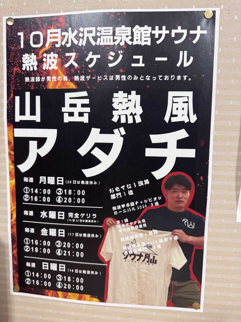 マサウナーさんの水沢温泉館のサ活写真