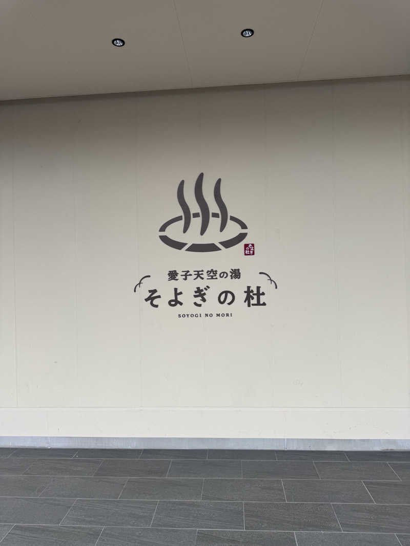 マサウナーさんの愛子天空の湯 そよぎの杜のサ活写真