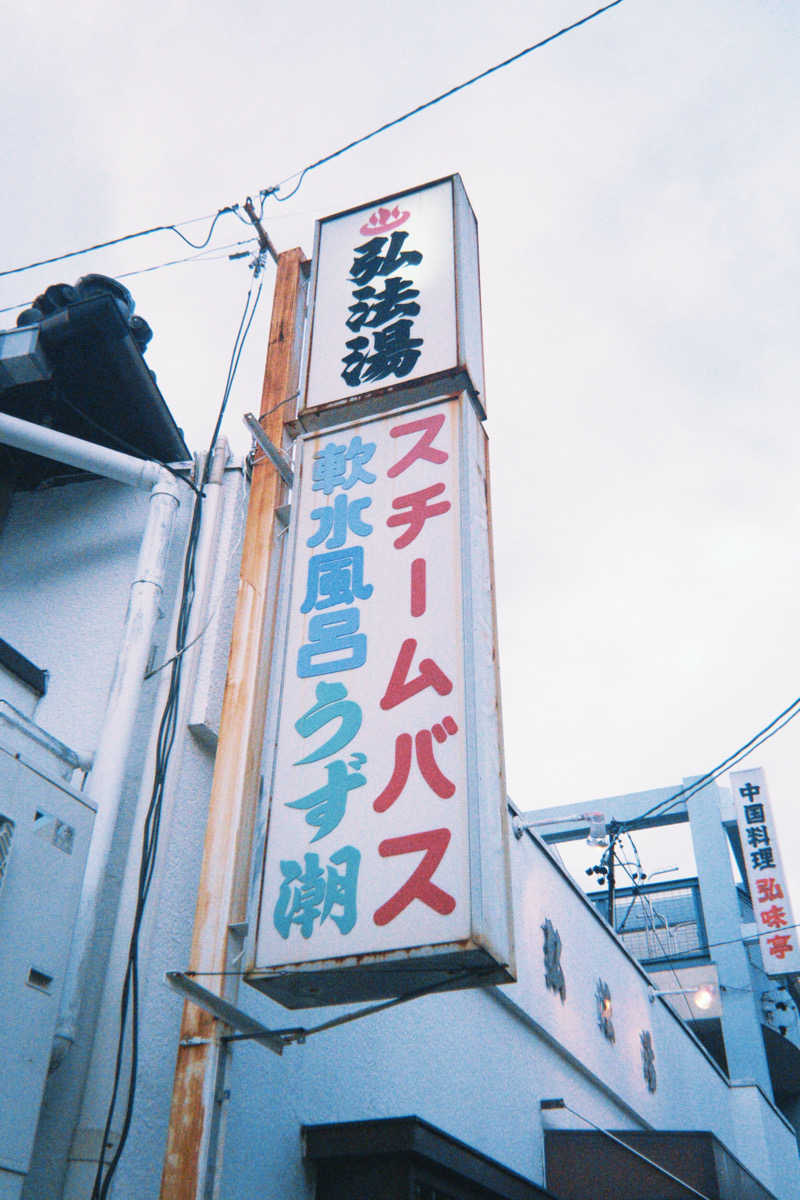 Mr.サウナ君さんの弘法湯のサ活写真