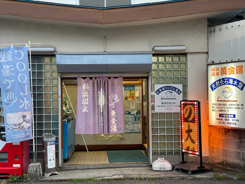 よそべぇさんの横浜温泉黄金湯のサ活写真