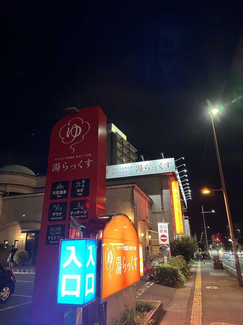 よそべぇさんのサウナと天然温泉 湯らっくすのサ活写真