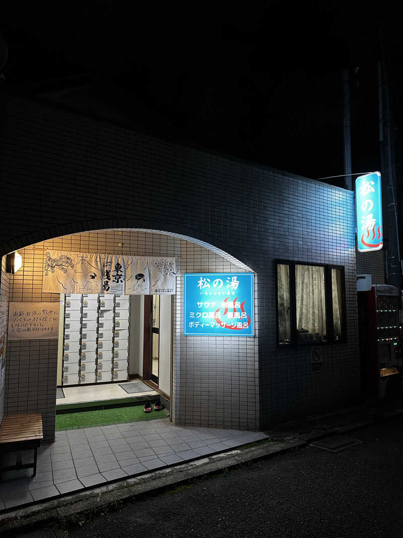 よそべぇさんの松見湯のサ活写真