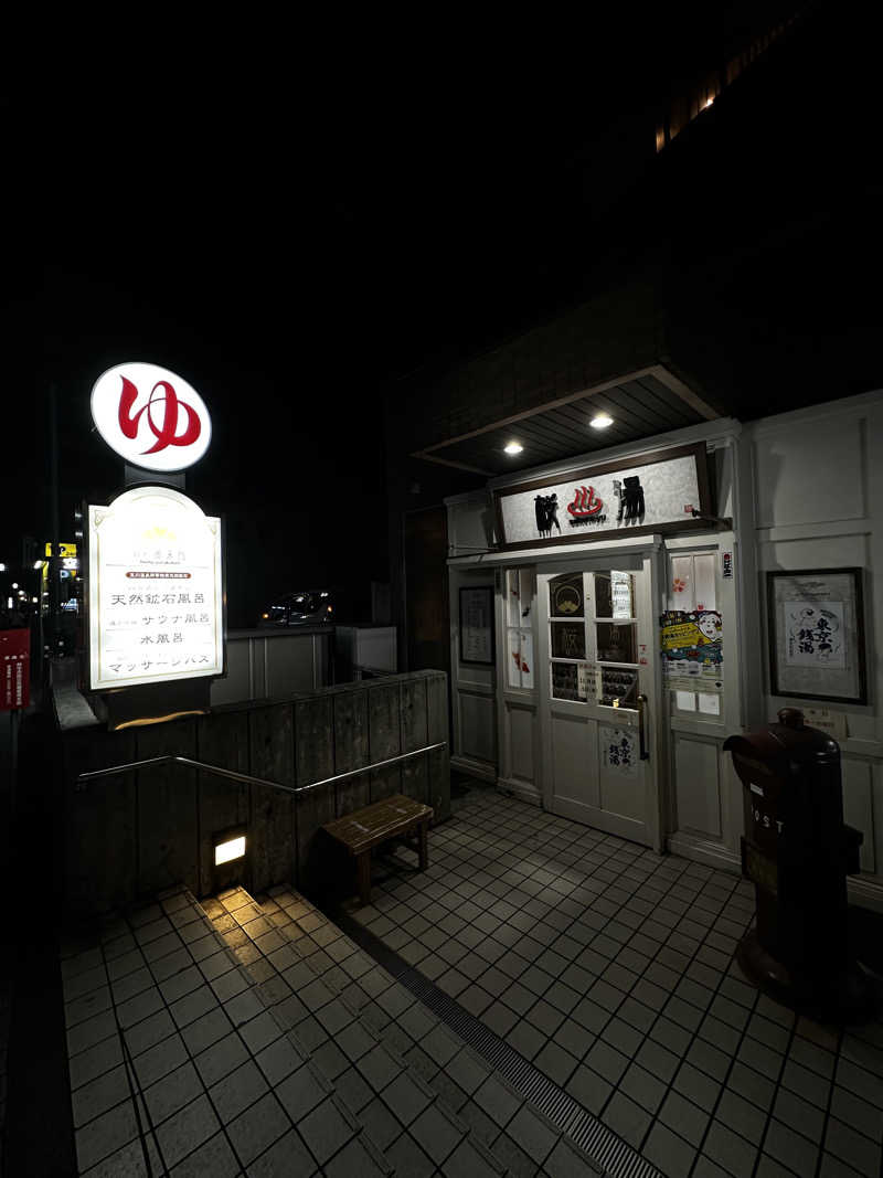 よそべぇさんの府中湯楽館 桜湯のサ活写真