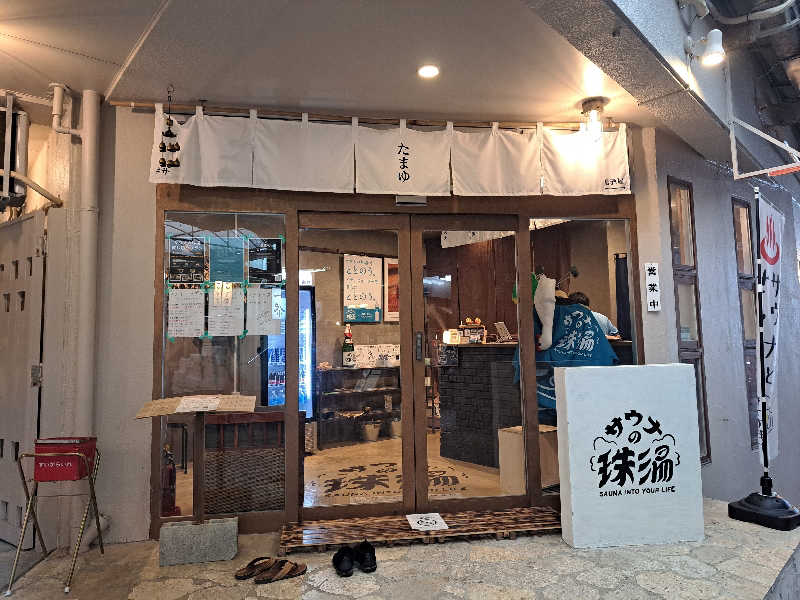 shimitaka7さんのサウナの珠湯のサ活写真