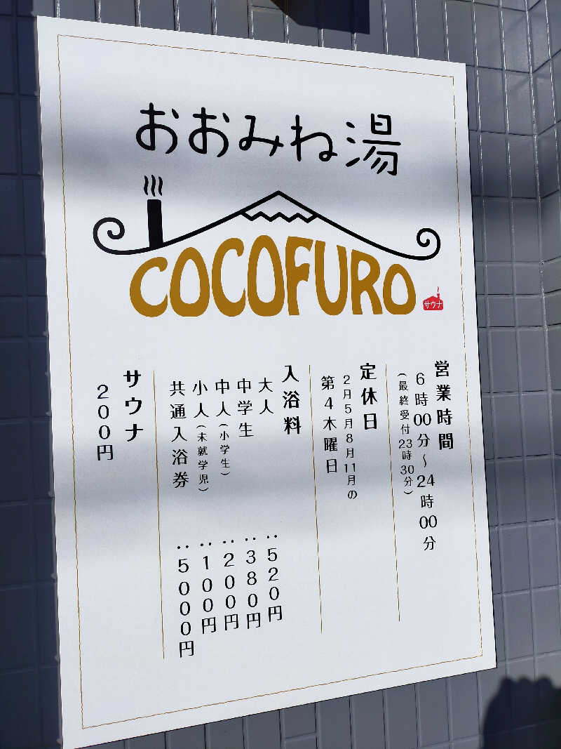 偶然教授 Yossy210さんのCOCOFURO おおみね湯のサ活写真