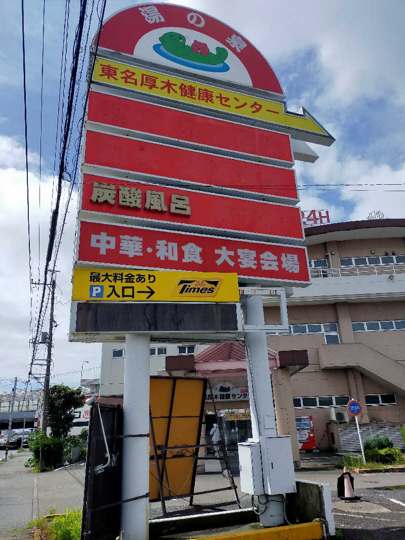 偶然教授 Yossy210さんの湯乃泉 東名厚木健康センターのサ活写真
